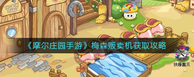 《摩尔庄园手游》梅森贩卖机获得方式
