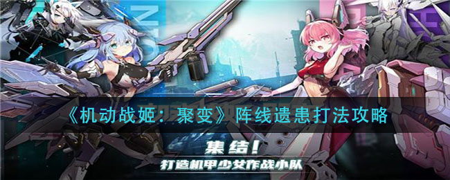 《机动战姬：聚变》阵线遗患打法推荐