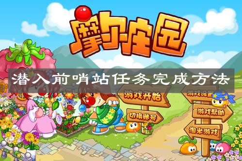 《摩尔庄园手游》潜入前哨站任务完成方法