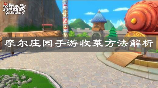 《摩尔庄园手游》收菜方法解析