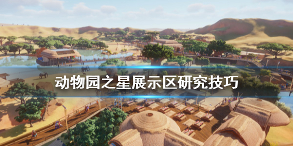《动物园之星》展示区怎么研究？展示区研究技巧