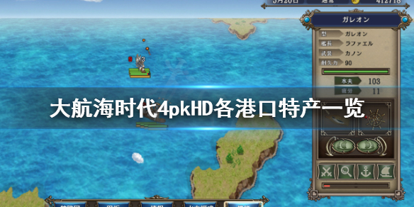 《大航海时代4威力加强版HD》港口特产是什么？各港口特产一览