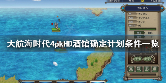 《大航海时代4威力加强版HD》怎么确定计划？酒馆确定计划条件一览