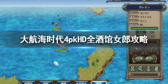 《大航海时代4威力加强版HD》酒馆女郎在哪？全酒馆女郎攻略