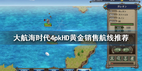 《大航海时代4威力加强版HD》黄金去哪里卖好？黄金销售航线推荐