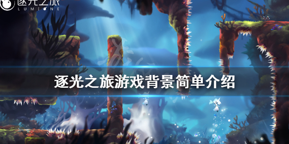 《逐光之旅》游戏讲了什么？游戏背景简单介绍
