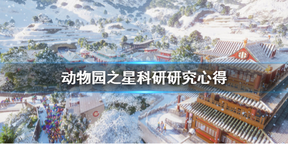 《动物园之星》如何研究科研？科研研究心得