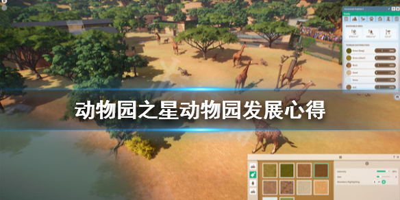 《动物园之星》怎么发展动物园？动物园发展心得