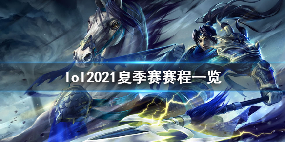 《英雄联盟》2021夏季赛赛程是什么？2021夏季赛赛程一览