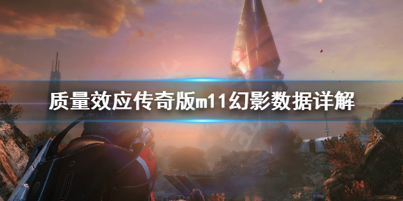 《质量效应传奇版》什么枪最厉害？m11幻影数据详解