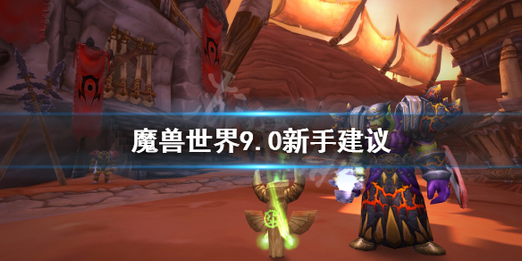 《魔兽世界》9.0新手要注意什么？9.0新手建议