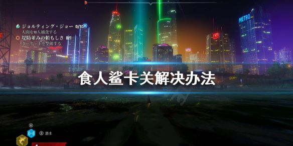《食人鲨》卡关怎么办？卡关解决办法