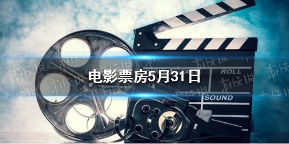 2021电影票房排行榜 电影票房5月31日