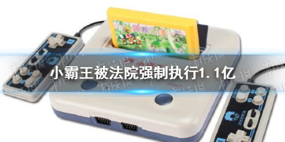 小霸王被法院强制执行1.1亿怎么回事