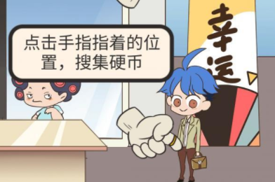 我要当有钱人第1关攻略