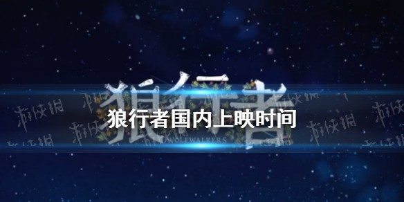 狼行者国内什么时候上映 狼行者国内定档