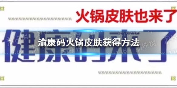 渝康码火锅皮肤获得方法