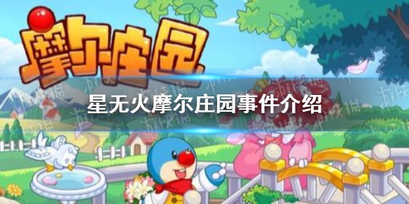 星无火是谁 摩尔庄园星无火事件介绍
