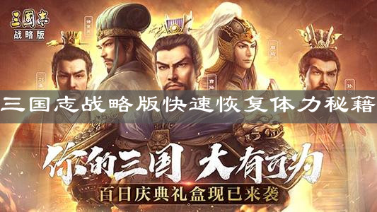 《三国志战略版》快速恢复体力秘籍
