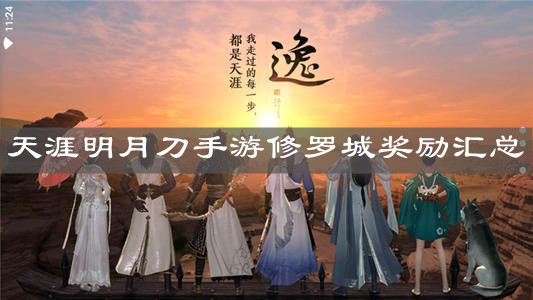 《天涯明月刀手游》修罗城奖励汇总