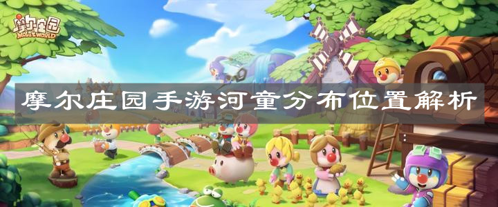 《摩尔庄园手游》河童分布位置解析
