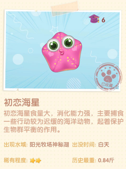 《摩尔庄园手游》初恋海星图鉴介绍 《摩尔庄园手游》初恋海星图鉴介绍
