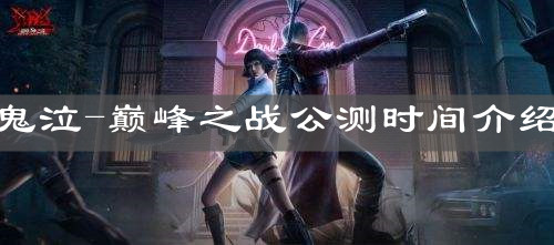 《鬼泣-巅峰之战》公测时间介绍