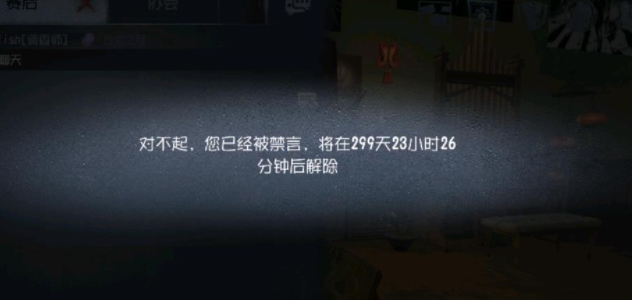 《第五人格》被禁言300天解封攻略