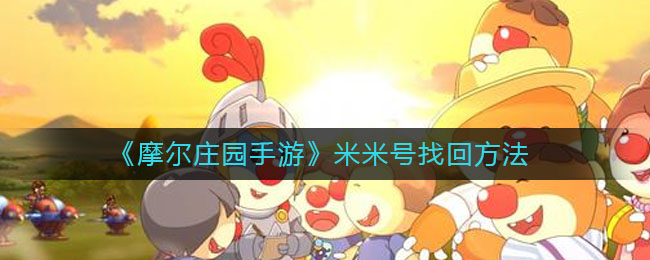 《摩尔庄园手游》米米号找回方法介绍