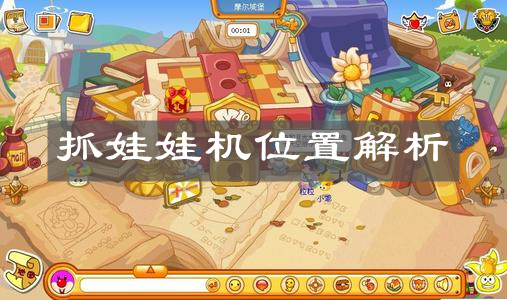 《摩尔庄园手游》抓娃娃机位置解析