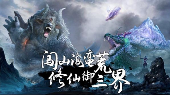 山海经之莽荒修仙境界免费版