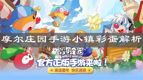 《摩尔庄园手游》小镇彩蛋解析