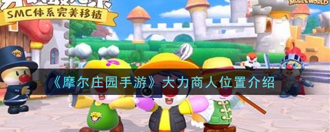 《摩尔庄园手游》大力商人详细位置