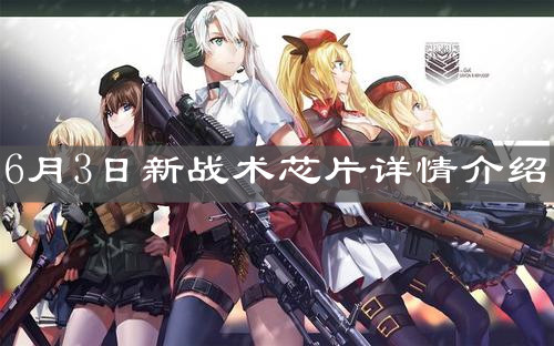 《少女前线》6月3日新战术芯片详情介绍