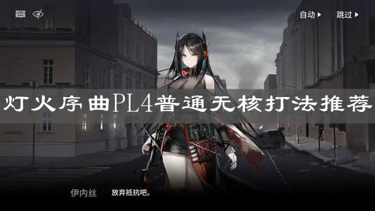 《明日方舟》灯火序曲PL4普通无核打法推荐