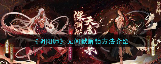 《阴阳师》无间狱解锁方法解析