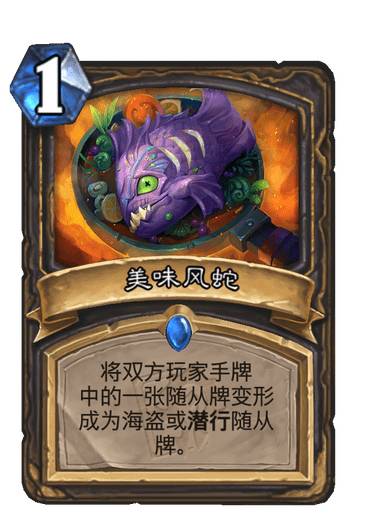 《炉石传说》新卡美味风蛇解析