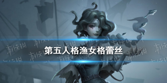 第五人格新监管者渔女格蕾丝介绍 第五人格新监管者渔女格蕾丝背景故事
