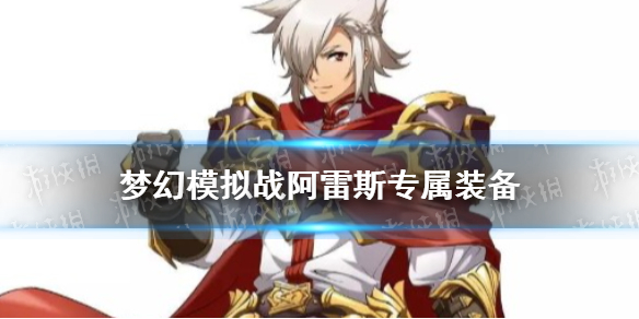 梦幻模拟战阿雷斯专属装备怎么样 梦幻模拟战阿雷斯专属装备自警团之盔介绍