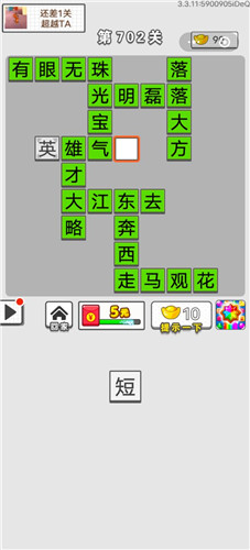 《成语招贤记》第702关答案