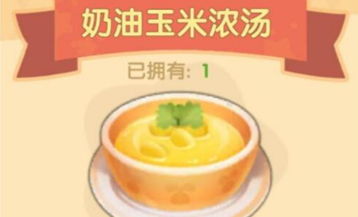 《摩尔庄园》手游奶油玉米浓汤食谱配方攻略
