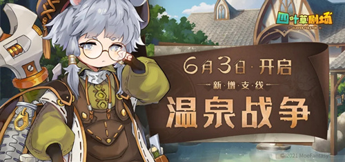 《四叶草剧场》温泉战争支线介绍
