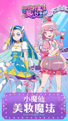巴啦啦魔法美妆2最新版