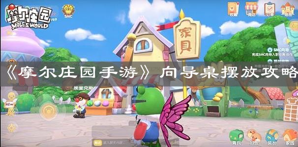 《摩尔庄园手游》向导桌摆放攻略