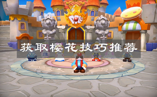 《摩尔庄园手游》获取樱花技巧推荐