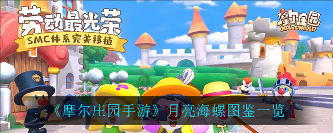 《摩尔庄园手游》月亮海螺图鉴介绍