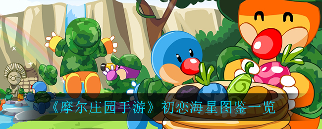 《摩尔庄园手游》初恋海星图鉴介绍