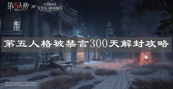 《第五人格》被禁言300天解封攻略