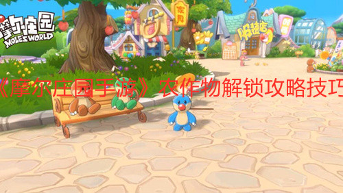 《摩尔庄园手游》农作物解锁技巧
