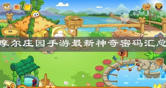 《摩尔庄园手游》最新神奇密码汇总